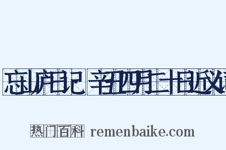 忘山庐日记·辛丑四月二十日近义词是什么意思的图片
